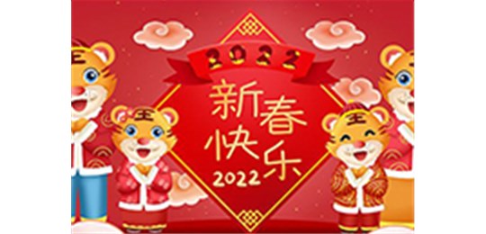 交城縣永固氣體有限公司全體員工祝您虎年大吉！